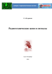 Радиотехнические цепи и сигналы: Учебное пособие