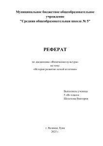 История развития легкой атлетики: реферат 5 класса
