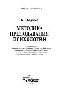 Методика преподавания психологии: Учебное пособие для вузов