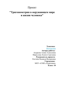 Проект: Тригонометрия в мире и жизни человека