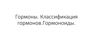 Гормоны: классификация и функции