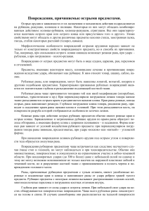 Повреждения от острых предметов: типы и механизмы