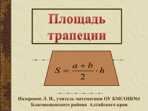 Площадь трапеции: формула и решение задач