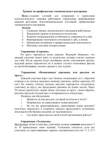 Тренинг по профилактике эмоционального выгорания: упражнения и рекомендации