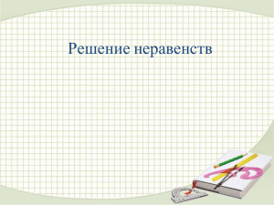 Решение неравенств: линейные, квадратные, рациональные