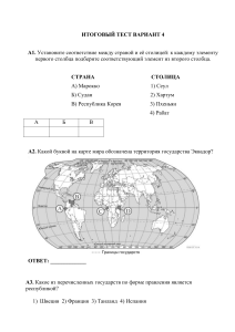 Итоговый тест Вариант 4: География и политология