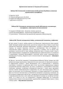 Практическое занятие по специальной психологии: задачи на IQ и психопатию