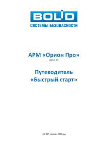 Путеводитель быстрый старт АРМ Орион Про 2.0