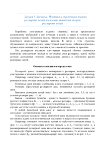 Лекция 1. Введение в теорию размерных цепей