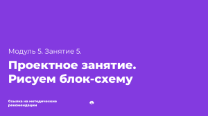 Проектное занятие: Рисуем блок-схему (Модуль 5, Занятие 5)