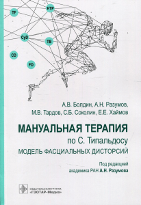 Мануальная терапия по С. Типальдосу: Модель фасциальных дисторсий