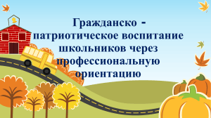 Гражданско-патриотическое воспитание школьников через профориентацию
