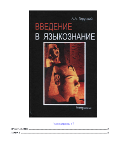 Введение в языкознание: учебное пособие по лингвистике