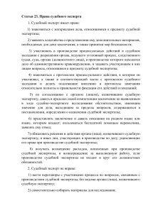 Права и обязанности судебного эксперта
