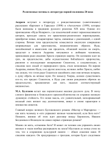 Религиозные мотивы в литературе первой половины 20 века