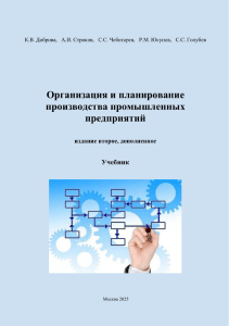 Учебник: Организация и планирование производства промышленных предприятий