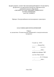 Классификация перенапряжений: реферат по технике высоких напряжений