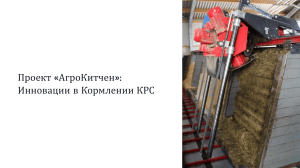Проект AgroKitchen: Инновации в кормлении КРС