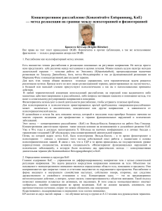 Концентративное расслабление (KoE): метод между психотерапией и физиотерапией