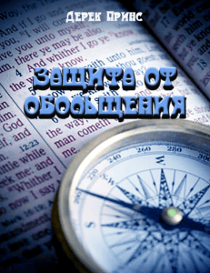 Защита от обольщения: духовная discernment и защита от лжи