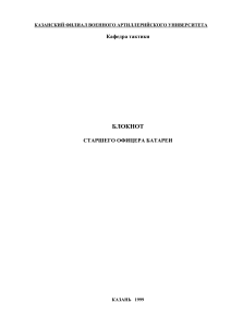 Блокнот старшего офицера батареи артиллерии