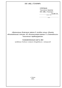Технологическая карта №01: Входной контроль оборудования и материалов