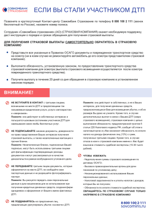 Что делать при ДТП: инструкция Совкомбанк Страхование
