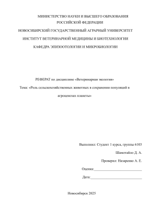 Роль сельскохозяйственных животных в агроценозах