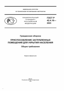ГОСТ Р 42.4.16&mdash;2023: Приспособление заглубленных помещений для укрытия населения