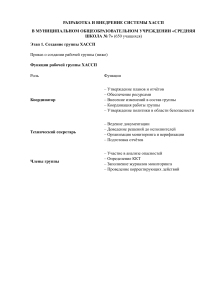 Разработка и внедрение системы ХАССП в школе №7