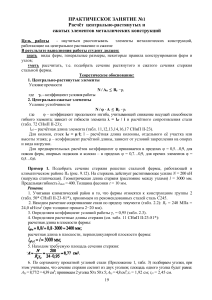 Расчет центрально-растянутых и сжатых элементов металлических конструкций