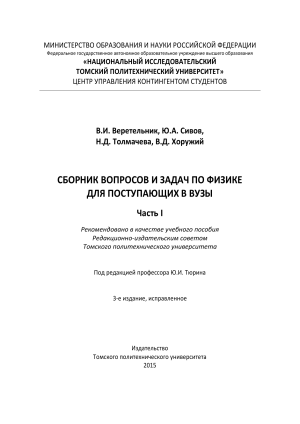 Сборник задач по физике для поступающих в вузы. Часть I