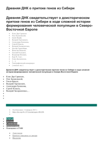 Древняя ДНК: генетический приток из Сибири в Северо-Восточную Европу