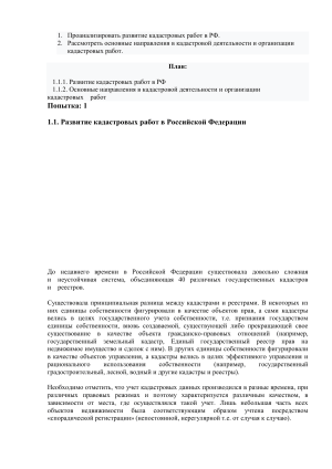 Проанализировать развитие кадастровых работ в РФ