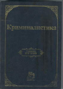 Криминалистика: Учебник для вузов