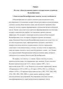 Реферат: Конституционное право и государственное устройство Великобритании