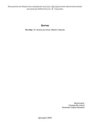 Жамсо Тумунов: Жизнь и Творчество
