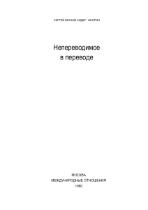 Непереводимое в переводе: теория и практика перевода реалий