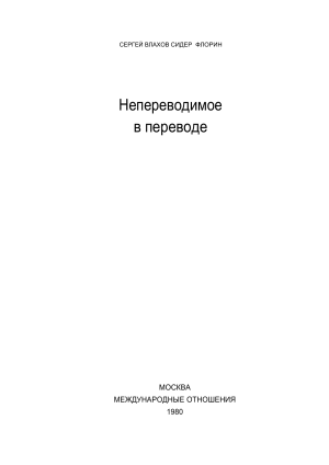 Непереводимое в переводе: теория и практика перевода реалий