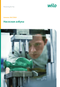 Насосная азбука WILO 2017/2018 - Каталог и руководство по насосам