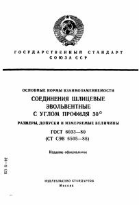 ГОСТ 6033-80: Involute Splined Joints 30&deg; Profile Standard