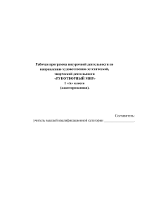 Рабочая программа &laquo;Рукотворный мир&raquo; 1 класс адаптированная