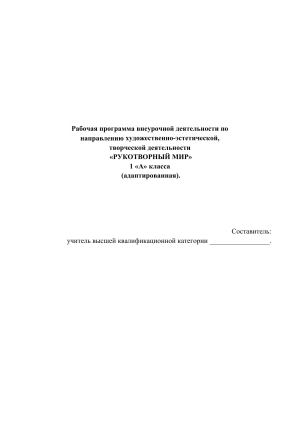 Рабочая программа &laquo;Рукотворный мир&raquo; 1 класс адаптированная
