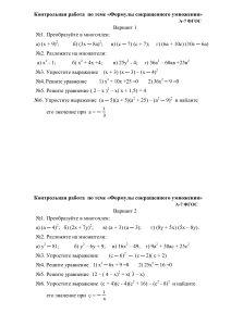 Контрольная работа: Формулы сокращенного умножения