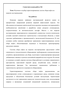 Изучение герметизированных систем сбора нефти на морских месторождениях