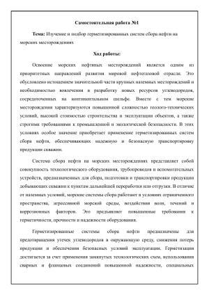 Изучение герметизированных систем сбора нефти на морских месторождениях