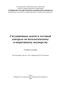 Ситуационные задачи и тестовый контроль по патологическому и оперативному акушерству