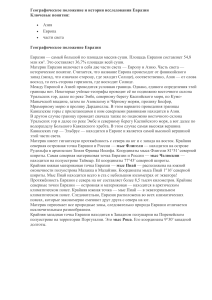 Географическое положение и история исследования Евразии