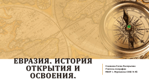 ЕВРАЗИЯ. ИСТОРИЯ ОТКРЫТИЯ И ОСВОЕНИЯ