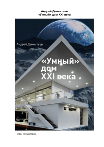 Умный дом XXI века: руководство по автоматизации